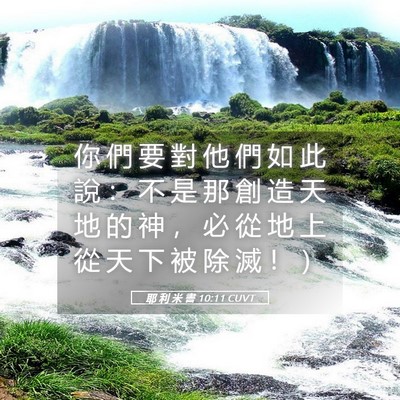 Picture 05 - 耶 利 米 書 10:11 CUVT - 你 們 要 對 他 們 如 此 說 ： 不 是 - Bible Verse Picture