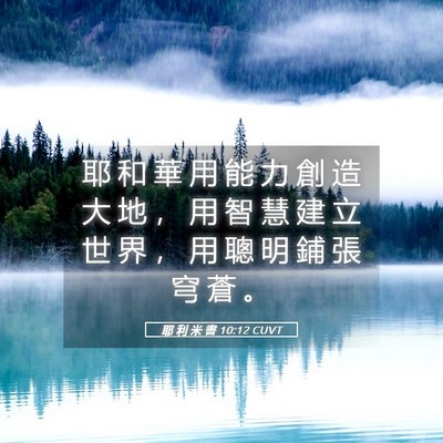 Picture 05 - 耶 利 米 書 10:12 CUVT - 耶 和 華 用 能 力 創 造 大 地 ， 用 - Bible Verse Picture