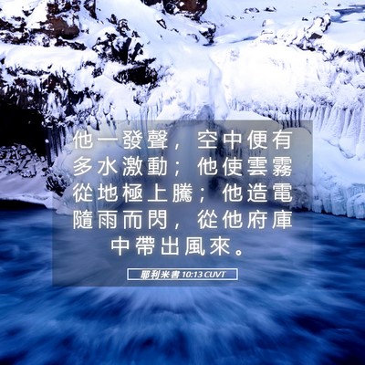 Picture 05 - 耶 利 米 書 10:13 CUVT - 他 一 發 聲 ， 空 中 便 有 多 水 激 - Bible Verse Picture