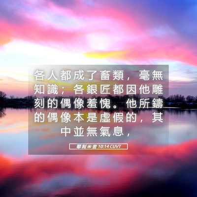 Picture 05 - 耶 利 米 書 10:14 CUVT - 各 人 都 成 了 畜 類 ， 毫 無 知 識 - Bible Verse Picture