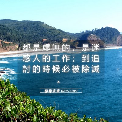 Picture 05 - 耶 利 米 書 10:15 CUVT - 都 是 虛 無 的 ， 是 迷 惑 人 的 工 - Bible Verse Picture