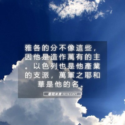 Picture 05 - 耶 利 米 書 10:16 CUVT - 雅 各 的 分 不 像 這 些 ， 因 他 是 - Bible Verse Picture