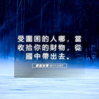 Picture 05 - 耶 利 米 書 10:17 CUVT - 受 圍 困 的 人 哪 ， 當 收 拾 你 的 - Bible Verse Picture