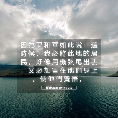 Picture 05 - 耶 利 米 書 10:18 CUVT - 因 為 耶 和 華 如 此 說 ： 這 時 候 - Bible Verse Picture