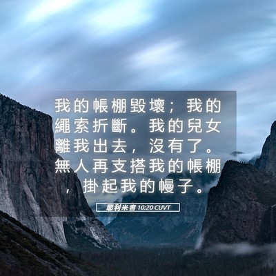 Picture 05 - 耶 利 米 書 10:20 CUVT - 我 的 帳 棚 毀 壞 ； 我 的 繩 索 折 - Bible Verse Picture