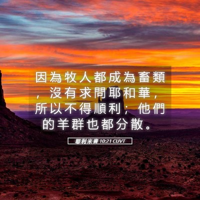 Picture 05 - 耶 利 米 書 10:21 CUVT - 因 為 牧 人 都 成 為 畜 類 ， 沒 有 - Bible Verse Picture