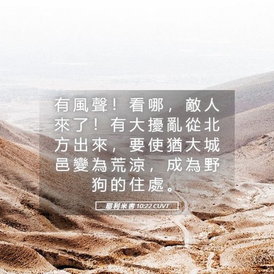 Picture 05 - 耶 利 米 書 10:22 CUVT - 有 風 聲 ！ 看 哪 ， 敵 人 來 了 ！ - Bible Verse Picture