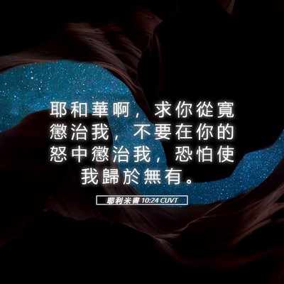 Picture 05 - 耶 利 米 書 10:24 CUVT - 耶 和 華 啊 ， 求 你 從 寬 懲 治 我 - Bible Verse Picture