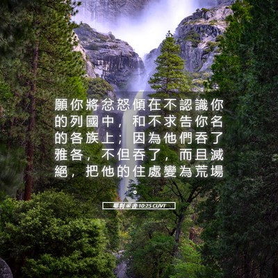 Picture 05 - 耶 利 米 書 10:25 CUVT - 願 你 將 忿 怒 傾 在 不 認 識 你 的 - Bible Verse Picture