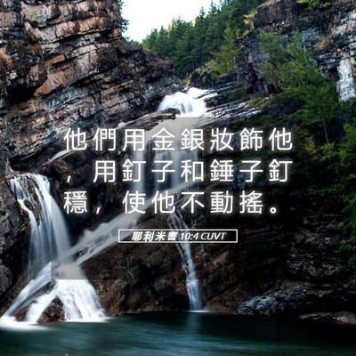 Picture 05 - 耶 利 米 書 10:4 CUVT - 他 們 用 金 銀 妝 飾 他 ， 用 釘 子 - Bible Verse Picture