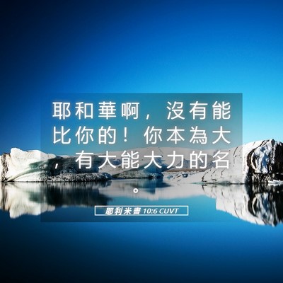 Picture 05 - 耶 利 米 書 10:6 CUVT - 耶 和 華 啊 ， 沒 有 能 比 你 的 ！ - Bible Verse Picture