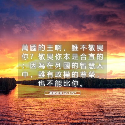 Picture 05 - 耶 利 米 書 10:7 CUVT - 萬 國 的 王 啊 ， 誰 不 敬 畏 你 ？ - Bible Verse Picture