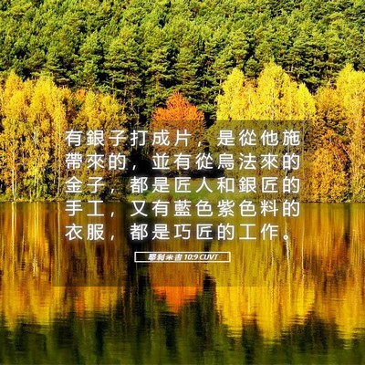 Picture 05 - 耶 利 米 書 10:9 CUVT - 有 銀 子 打 成 片 ， 是 從 他 施 帶 - Bible Verse Picture
