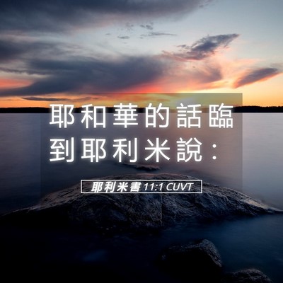 Picture 05 - 耶 利 米 書 11:1 CUVT - 耶 和 華 的 話 臨 到 耶 利 米 說 - Bible Verse Picture