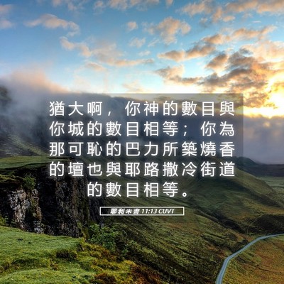 Picture 05 - 耶 利 米 書 11:13 CUVT - 猶 大 啊 ， 你 神 的 數 目 與 你 城 - Bible Verse Picture
