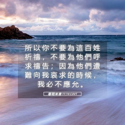 Picture 05 - 耶 利 米 書 11:14 CUVT - 所 以 你 不 要 為 這 百 姓 祈 禱 ， - Bible Verse Picture