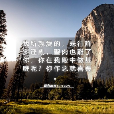 Picture 05 - 耶 利 米 書 11:15 CUVT - 我 所 親 愛 的 ， 既 行 許 多 淫 亂 - Bible Verse Picture