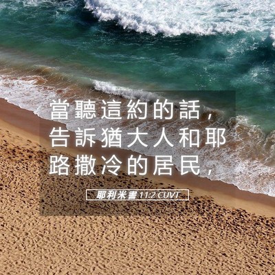 Picture 05 - 耶 利 米 書 11:2 CUVT - 當 聽 這 約 的 話 ， 告 訴 猶 大 人 - Bible Verse Picture