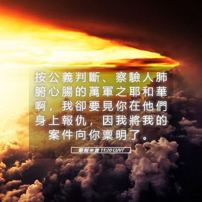 Picture 05 - 耶 利 米 書 11:20 CUVT - 按 公 義 判 斷 、 察 驗 人 肺 腑 心 - Bible Verse Picture