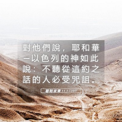 Picture 05 - 耶 利 米 書 11:3 CUVT - 對 他 們 說 ， 耶 和 華 ─ 以 色 列 - Bible Verse Picture