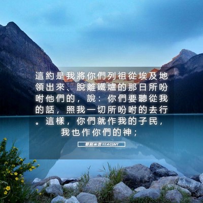Picture 05 - 耶 利 米 書 11:4 CUVT - 這 約 是 我 將 你 們 列 祖 從 埃 及 - Bible Verse Picture