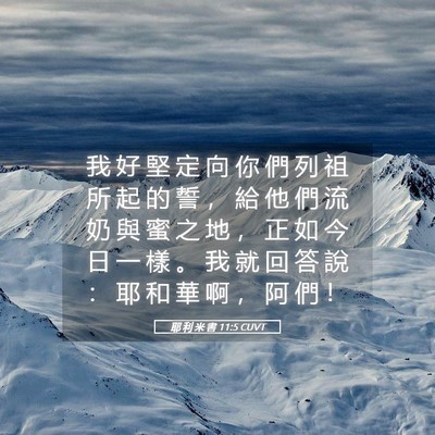Picture 05 - 耶 利 米 書 11:5 CUVT - 我 好 堅 定 向 你 們 列 祖 所 起 的 - Bible Verse Picture