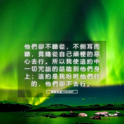 Picture 05 - 耶 利 米 書 11:8 CUVT - 他 們 卻 不 聽 從 ， 不 側 耳 而 聽 - Bible Verse Picture