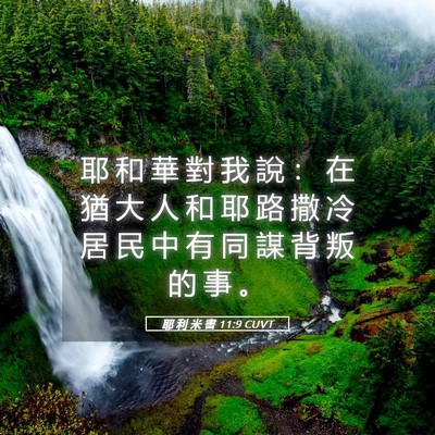 Picture 05 - 耶 利 米 書 11:9 CUVT - 耶 和 華 對 我 說 ： 在 猶 大 人 和 - Bible Verse Picture