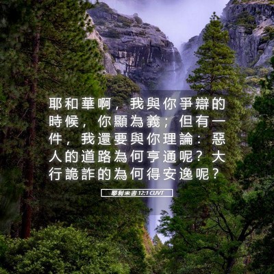 Picture 05 - 耶 利 米 書 12:1 CUVT - 耶 和 華 啊 ， 我 與 你 爭 辯 的 時 - Bible Verse Picture