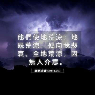 Picture 05 - 耶 利 米 書 12:11 CUVT - 他 們 使 地 荒 涼 ； 地 既 荒 涼 ， - Bible Verse Picture