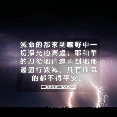 Picture 05 - 耶 利 米 書 12:12 CUVT - 滅 命 的 都 來 到 曠 野 中 一 切 淨 - Bible Verse Picture