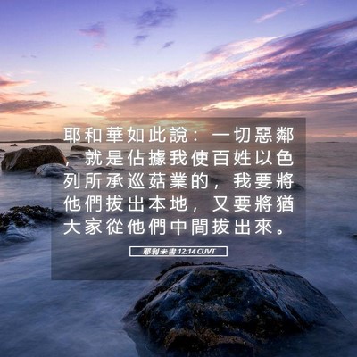 Picture 05 - 耶 利 米 書 12:14 CUVT - 耶 和 華 如 此 說 ： 一 切 惡 鄰 ， - Bible Verse Picture