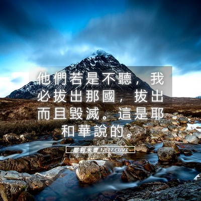 Picture 05 - 耶 利 米 書 12:17 CUVT - 他 們 若 是 不 聽 ， 我 必 拔 出 那 - Bible Verse Picture
