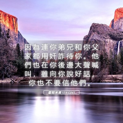 Picture 05 - 耶 利 米 書 12:6 CUVT - 因 為 連 你 弟 兄 和 你 父 家 都 用 - Bible Verse Picture