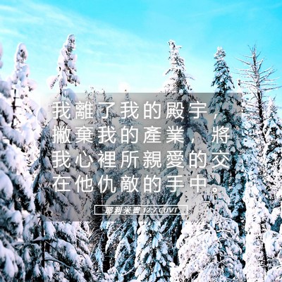 Picture 05 - 耶 利 米 書 12:7 CUVT - 我 離 了 我 的 殿 宇 ， 撇 棄 我 的 - Bible Verse Picture
