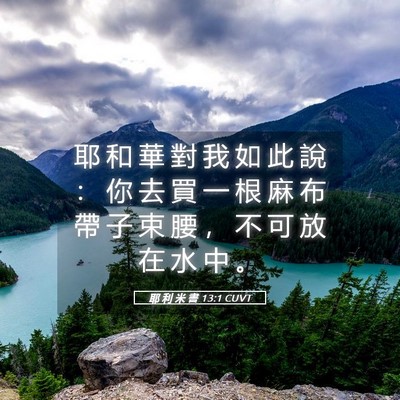 Picture 05 - 耶 利 米 書 13:1 CUVT - 耶 和 華 對 我 如 此 說 ： 你 去 買 - Bible Verse Picture