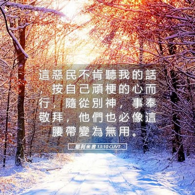 Picture 05 - 耶 利 米 書 13:10 CUVT - 這 惡 民 不 肯 聽 我 的 話 ， 按 自 - Bible Verse Picture
