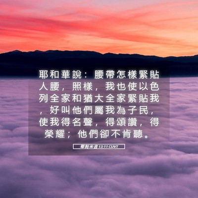 Picture 05 - 耶 利 米 書 13:11 CUVT - 耶 和 華 說 ： 腰 帶 怎 樣 緊 貼 人 - Bible Verse Picture