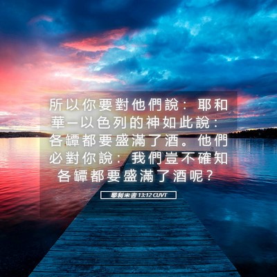 Picture 05 - 耶 利 米 書 13:12 CUVT - 所 以 你 要 對 他 們 說 ： 耶 和 華 - Bible Verse Picture