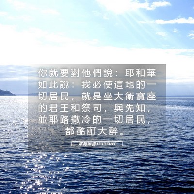 Picture 05 - 耶 利 米 書 13:13 CUVT - 你 就 要 對 他 們 說 ： 耶 和 華 如 - Bible Verse Picture