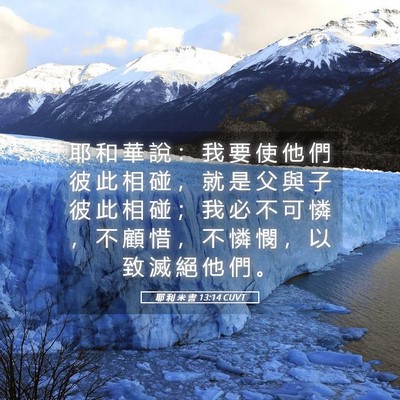 Picture 05 - 耶 利 米 書 13:14 CUVT - 耶 和 華 說 ： 我 要 使 他 們 彼 此 - Bible Verse Picture