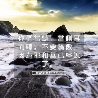 Picture 05 - 耶 利 米 書 13:15 CUVT - 你 們 當 聽 ， 當 側 耳 而 聽 。 不 - Bible Verse Picture