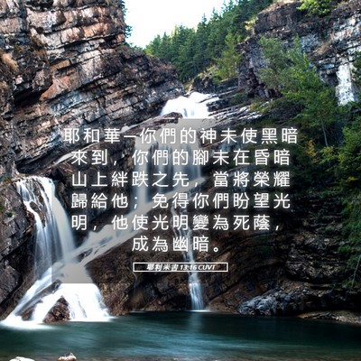Picture 05 - 耶 利 米 書 13:16 CUVT - 耶 和 華 ─ 你 們 的 神 未 使 黑 暗 - Bible Verse Picture