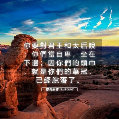 Picture 05 - 耶 利 米 書 13:18 CUVT - 你 要 對 君 王 和 太 后 說 ： 你 們 - Bible Verse Picture