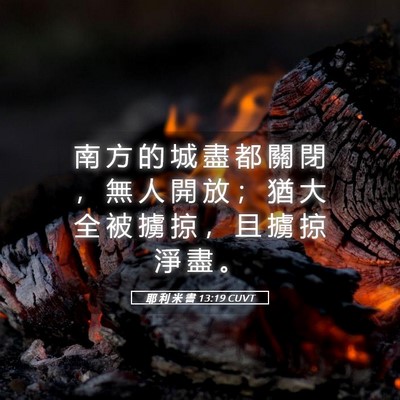 Picture 05 - 耶 利 米 書 13:19 CUVT - 南 方 的 城 盡 都 關 閉 ， 無 人 開 - Bible Verse Picture