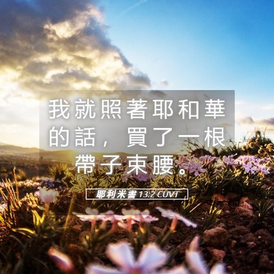 Picture 05 - 耶 利 米 書 13:2 CUVT - 我 就 照 著 耶 和 華 的 話 ， 買 了 - Bible Verse Picture