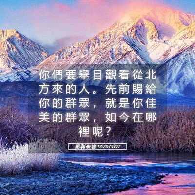 Picture 05 - 耶 利 米 書 13:20 CUVT - 你 們 要 舉 目 觀 看 從 北 方 來 的 - Bible Verse Picture