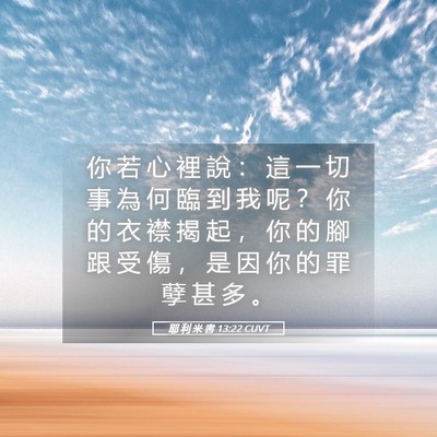 Picture 05 - 耶 利 米 書 13:22 CUVT - 你 若 心 裡 說 ： 這 一 切 事 為 何 - Bible Verse Picture