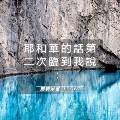 Picture 05 - 耶 利 米 書 13:3 CUVT - 耶 和 華 的 話 第 二 次 臨 到 我 說 - Bible Verse Picture
