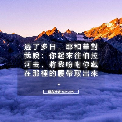 Picture 05 - 耶 利 米 書 13:6 CUVT - 過 了 多 日 ， 耶 和 華 對 我 說 ： - Bible Verse Picture